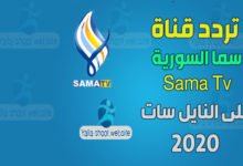 صورة تردد قناة سما Sama Tv على النايل سات 2022