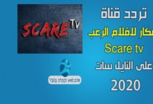 صورة تردد قناة scare tv الجديد على النايل سات 2022