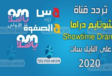 صورة تردد قناة شوتايم دراما 2022 showtime-drama على النايل سات