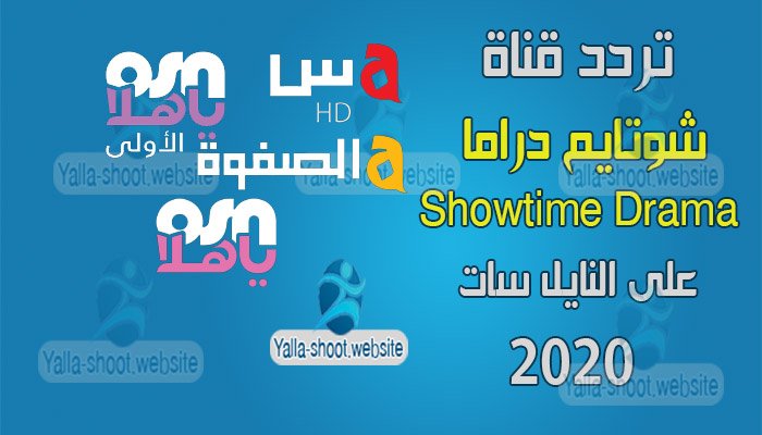 تردد قناة شوتايم دراما 2020 showtime-drama على النايل سات