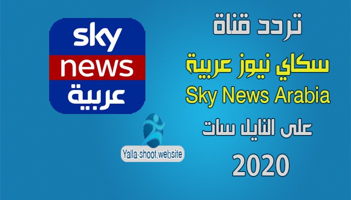 تردد قناة سكاي نيوز عربية 2020 sky news arabia على النايل سات