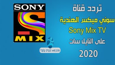 صورة تردد قناة سوني ميكس الهندية Sony Mix TV 2022 للافلام على النايل سات