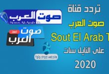 صورة تردد قناة صوت العرب 2022 sowt al arab على النايل سات2022