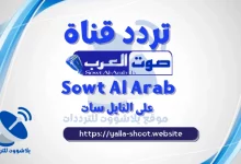 صورة تردد قناة صوت العرب 2022 sowt al arab على النايل سات2022