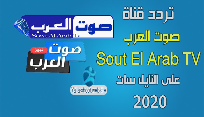 تردد قناة صوت العرب 2022 sowt al arab على النايل سات2022
