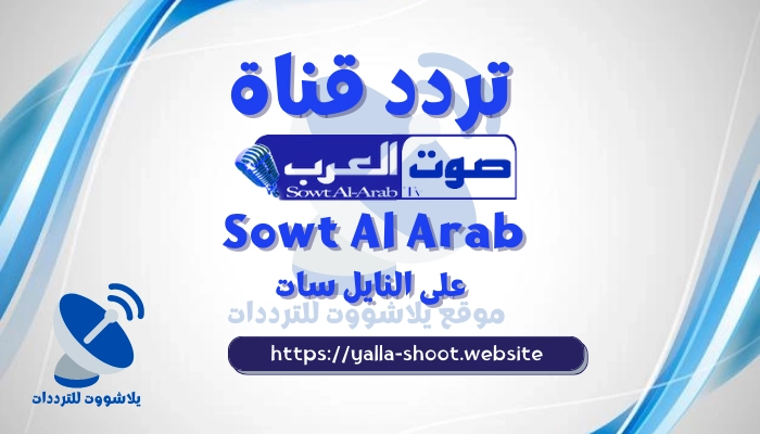 تردد قناة صوت العرب 2022 sowt al arab على النايل سات2022