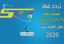 صورة تردد قناة سبيس تون Space Toon الجديد على النايل سات 2022