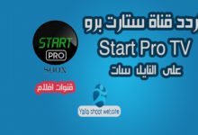 صورة تردد قناة ستارت برو Start Pro علي النايل سات 2022