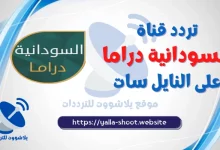 صورة تردد قناة السودان دراما 2022 Sudan Drama على العرب سات