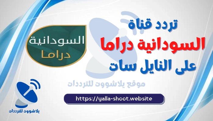 تردد قناة السودان دراما 2022 Sudan Drama على العرب سات