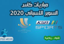 صورة القنوات الناقلة لمباريات كاس السوبر الإسباني 2022 مجانا KSA SPORTS علي النايل سات