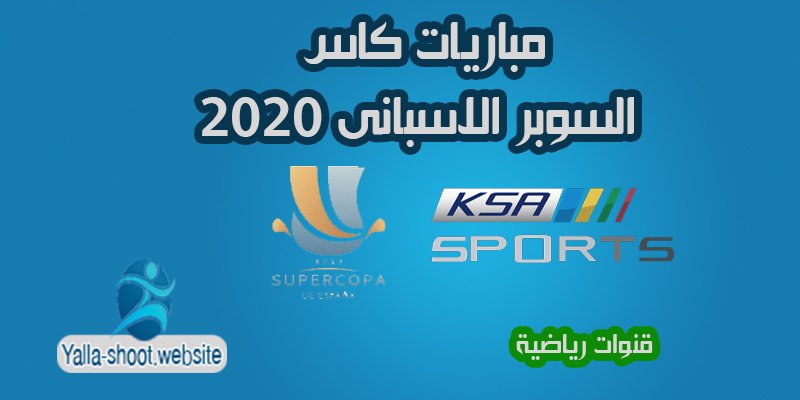 تردد قناة السعودية الرياضية KSA SPORTS -كاس السوبر الإسباني 2020 مجانا
