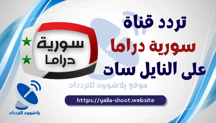 تردد قناة سوريا دراما 2022 Syria Drama علي النايل سات