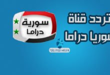 صورة تردد قناة سوريا دراما 2022 Syria Drama علي النايل سات