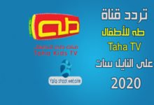 صورة تردد قناة طه Taha TV الجديد على النايل سات 2022