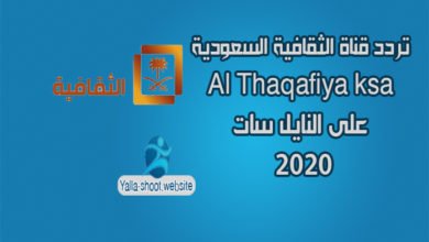 صورة تردد قناة الثقافية السعودية Al Thaqafiya ksa على النايل سات 2022