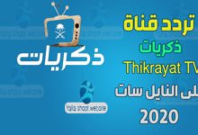 صورة تردد قناة ذكريات 2022 Thikrayat TV على النايل سات والعرب سات