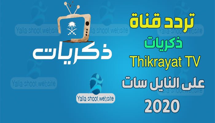 تردد قناة ذكريات 2020 Thikrayat TV على النايل سات والعرب سات