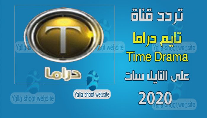 تردد قناة تايم دراما Time Drama على النايل سات 2020