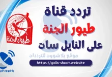 صورة تردد قناة طيور الجنة ٢٠٢٢ Toyor Aljanah Tv على النايل سات 2022 الجديد