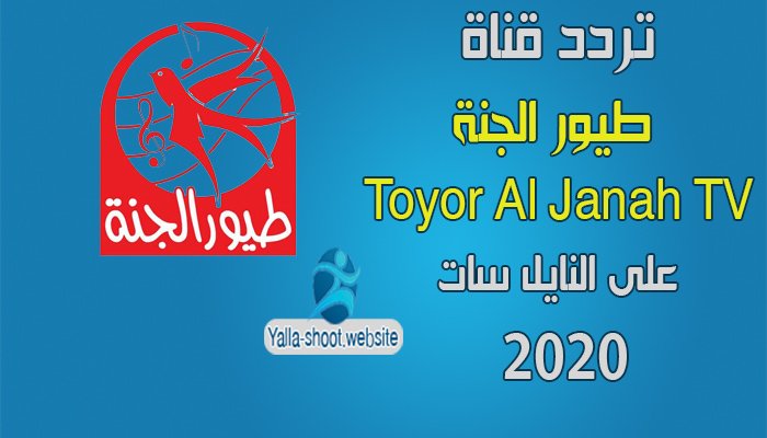 تردد قناة طيور الجنة Toyor Aljanah Tv على النايل سات 2020 الجديد