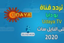 صورة تردد قناة يو دايا Udaya TV 2022 علي النايل سات