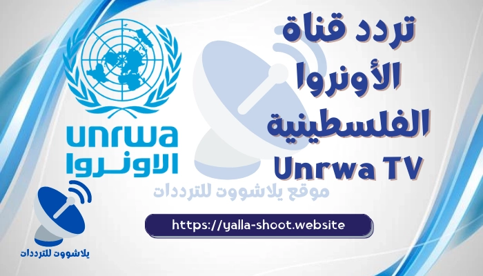 تردد قناة الأونروا Unrwa TV الفلسطينية 2022 على النايل سات