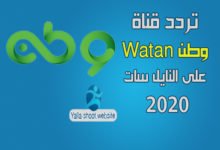 صورة تردد قناة وطن 2022 Watan على النايل سات الجديد