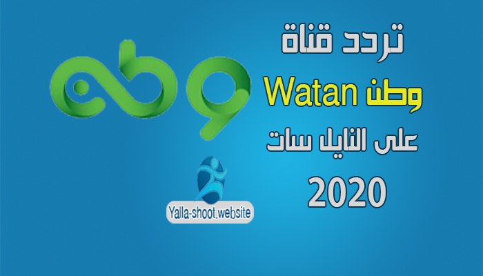 تردد قناة وطن 2020 Watan على النايل سات الجديد