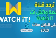 صورة تردد قناة watch it واتش ات 2022 الجديد على النايل سات