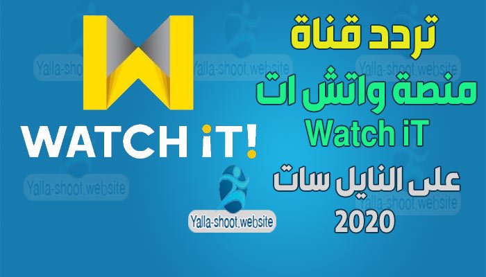 تردد قناة watch it واتش ات 2020 الجديد على النايل سات