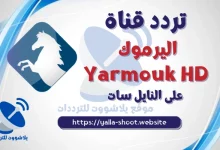 صورة تردد قناة اليرموك Yarmouk HD الجديد على النايل سات 2022 الجديد