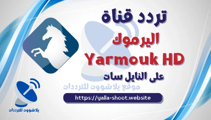 تردد قناة اليرموك Yarmouk HD الجديد على النايل سات 2022 الجديد