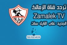صورة تردد قناة الزمالك الجديدة Zamalek TV على النايل سات 2022