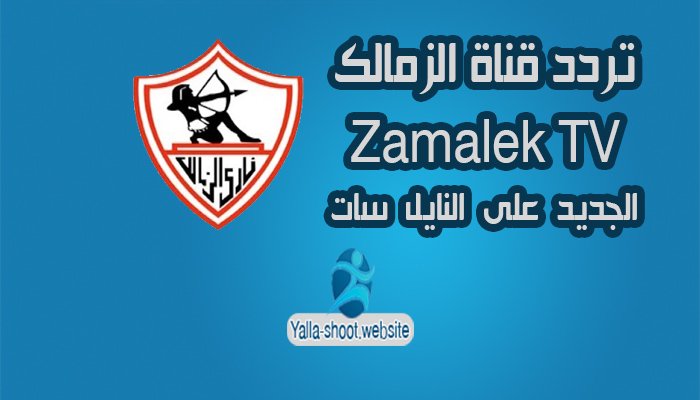 تردد قناة الزمالك الرياضية على النايل سات والعرب سات 2020