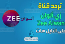 صورة تردد قناة زي الوان الجديد Zee Alwan على النايل سات 2022