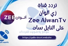 صورة تردد قناة زي الوان الجديد Zee Alwan على النايل سات 2022