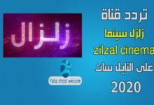 صورة تردد قناة زلزال سينما 2022 zilzal cinema على النايل سات